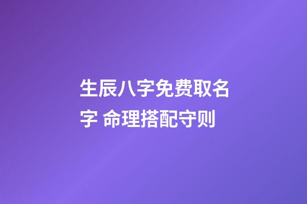 生辰八字免费取名字 命理搭配守则